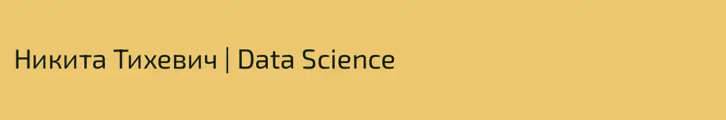 Никита Тихевич | Data Science